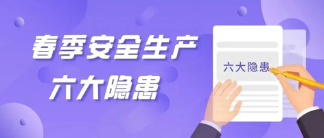 應(yīng)急科普 | 春季安全生產(chǎn)這六大隱患，你不可不知