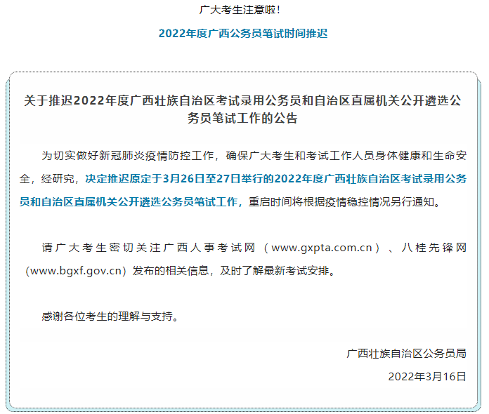 注意！2022年度廣西公務(wù)員筆試時(shí)間推遲.png