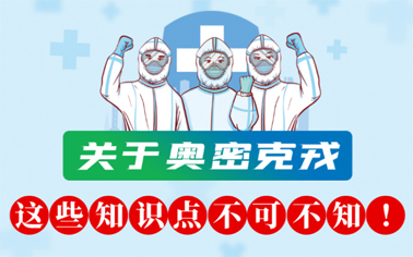 關(guān)于奧密克戎 這些知識(shí)點(diǎn)不可不知！