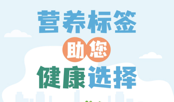 【健康小知識】食物營養(yǎng)標簽到底有什么用，你真的知道嗎？