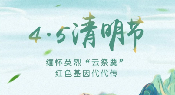 【我們的節(jié)日·清明】獻束鮮花，一起云端祭英烈，文明寄哀思