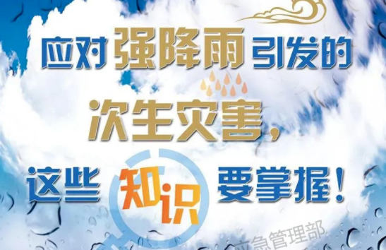 入汛以來最強暴雨即將來襲！這些防災(zāi)知識要掌握