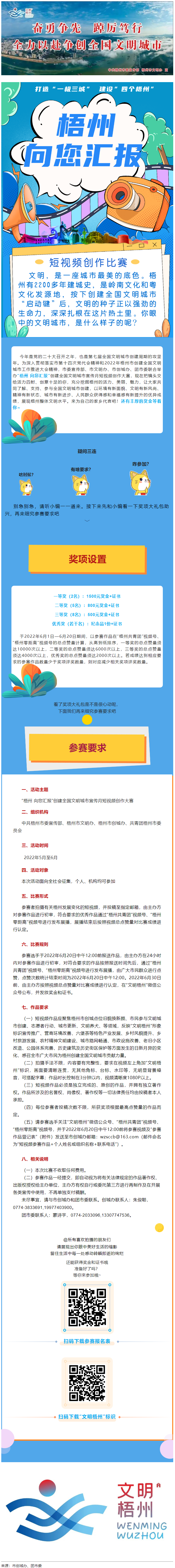 快show出你的style！&ldquo;梧州 向您匯報&rdquo;梧州市創(chuàng)建全國文明城市宣傳月短視頻創(chuàng)作大賽勁爆來襲！.png