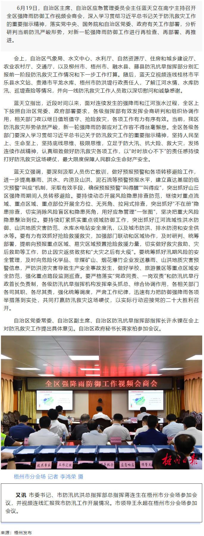 打好防汛救災(zāi)硬仗 保障人民群眾生命財(cái)產(chǎn)安全丨藍(lán)天立召開(kāi)全區(qū)強(qiáng)降雨防御工作視頻會(huì)商會(huì).png