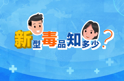禁毒宣傳丨敲黑板！“新型毒品”新在哪里？