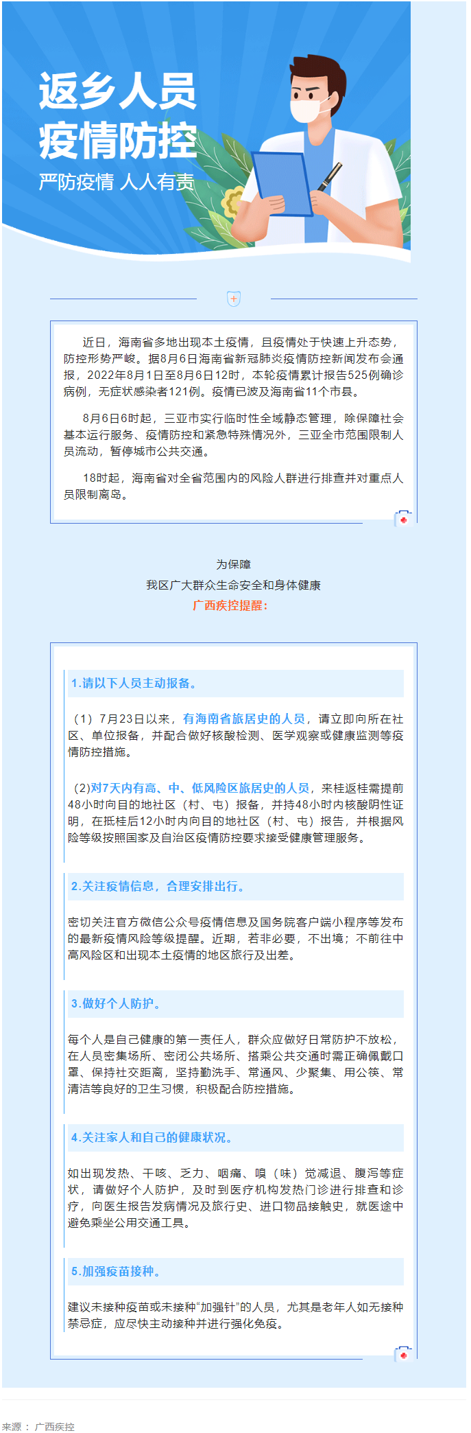 海南多市縣出現(xiàn)本土疫情，廣西疾控緊急提醒.png
