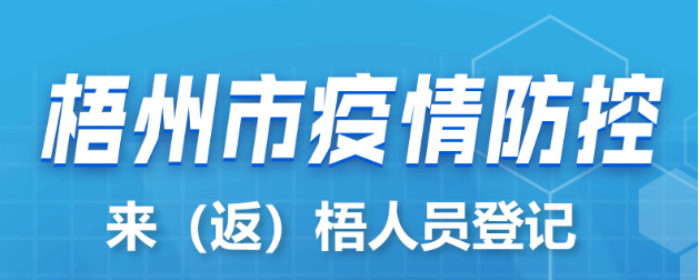 新疆、西藏來（返）梧人員請主動(dòng)報(bào)備！