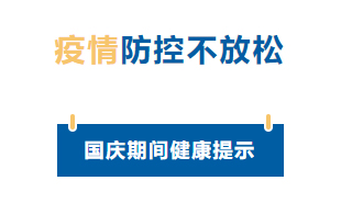 【疫情防控】國(guó)慶節(jié)疫情防控不放松，廣西疾控發(fā)布提示