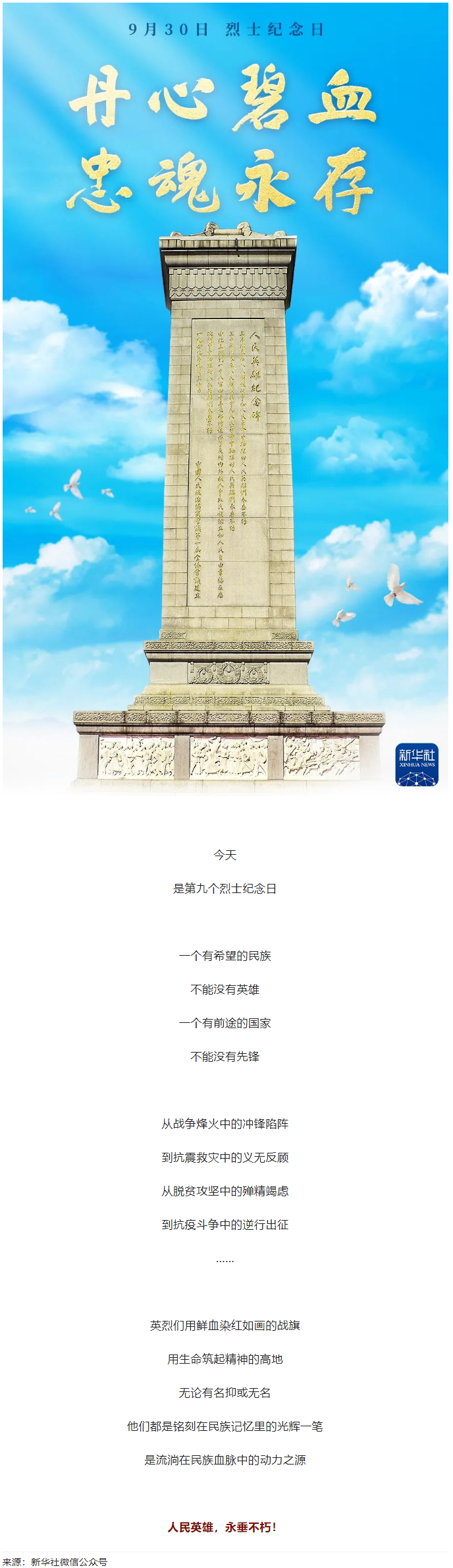 人民英雄，永垂不朽！.png