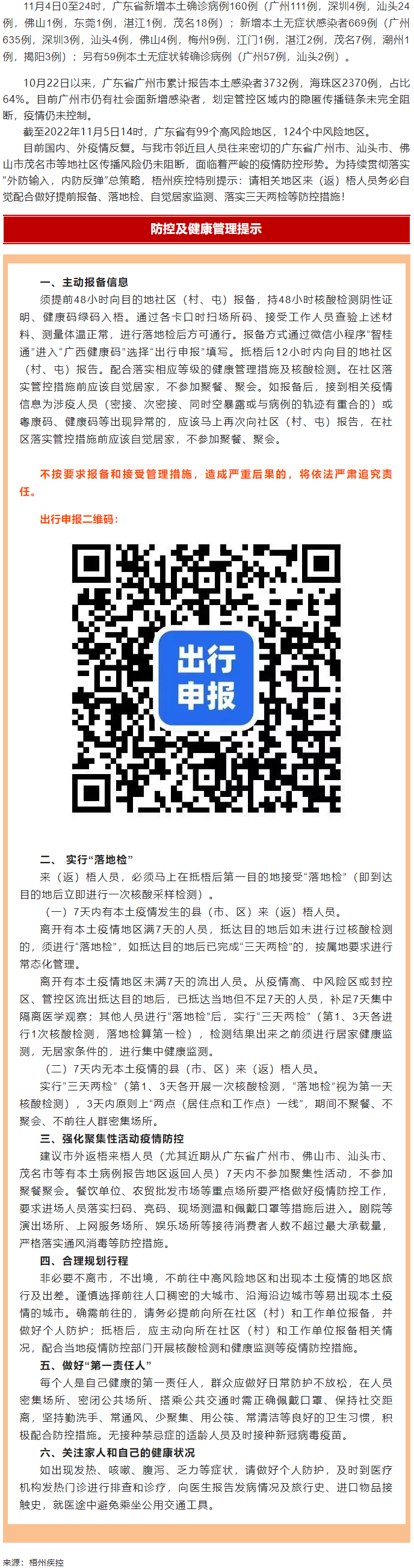 廣州面臨抗疫三年以來最嚴(yán)峻疫情！相關(guān)地區(qū)來（返）梧人員請主動報(bào)備！.png