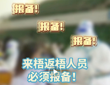 報(bào)備報(bào)備，必須報(bào)備，來(lái)梧返梧人員必須通過(guò)智桂通報(bào)備行程