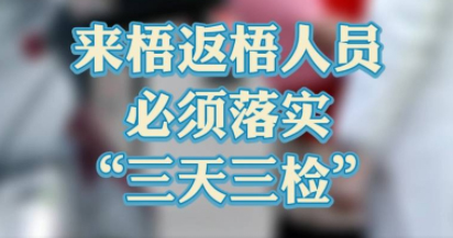 “三天三檢”，“三天三檢”！來(lái)梧返梧人員必須落實(shí)“三天三檢”