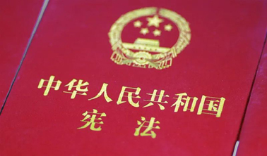 憲法宣傳丨一組圖帶你輕松了解憲法知識(shí)