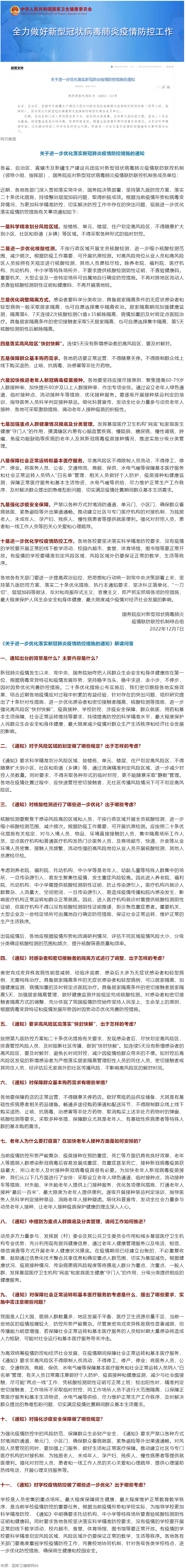 國務院聯(lián)防聯(lián)控機制：關(guān)于進一步優(yōu)化落實新冠肺炎疫情防控措施的通知.png