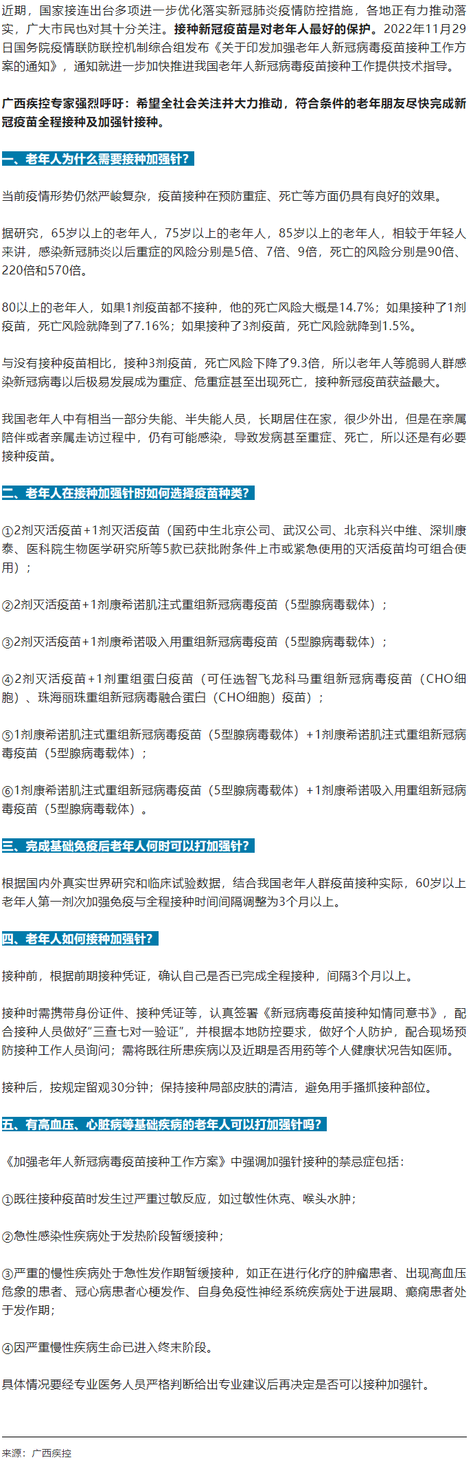 廣西疾控中心提醒：老年人盡快完成新冠病毒疫苗加強(qiáng)針的接種！.png