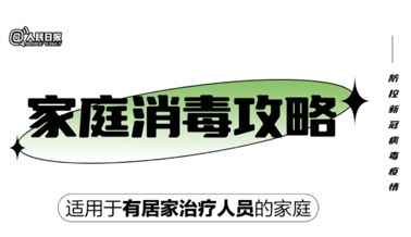 實(shí)用！家庭消毒攻略請(qǐng)收好