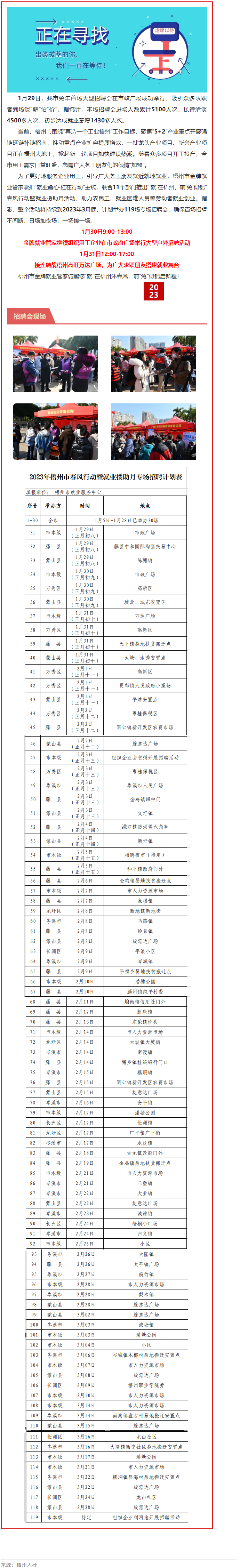 1月31日，梧州市大型戶外招聘活動(dòng)繼續(xù)進(jìn)行丨&ldquo;&lsquo;就&rsquo;在梧州 前&lsquo;兔&rsquo;似錦&rdquo;春風(fēng)行動(dòng)專項(xiàng)招聘會(huì)等你來.png