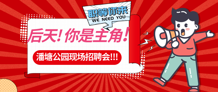 【春送崗位】好工作，不容錯過！潘塘公園招聘會7000多個崗位“職”等你來