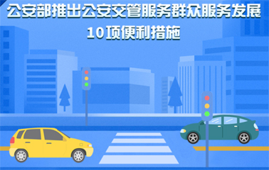 10項(xiàng)交管便利新措施！6月1日起實(shí)施