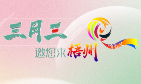 “壯族三月三”來梧州，哪些打卡地是你和親友不能錯(cuò)過的？