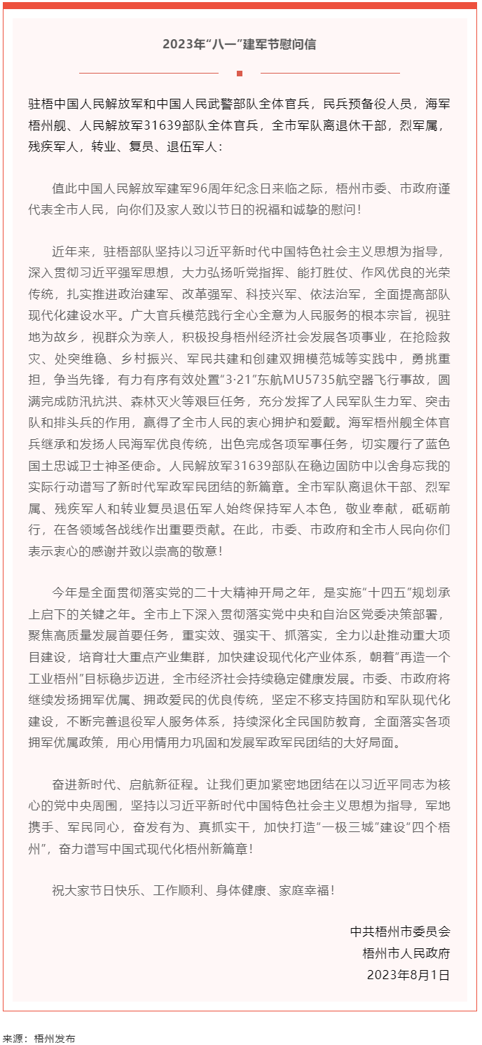 今天，建軍節(jié)丨梧州市委、市政府向你們發(fā)出慰問信.png