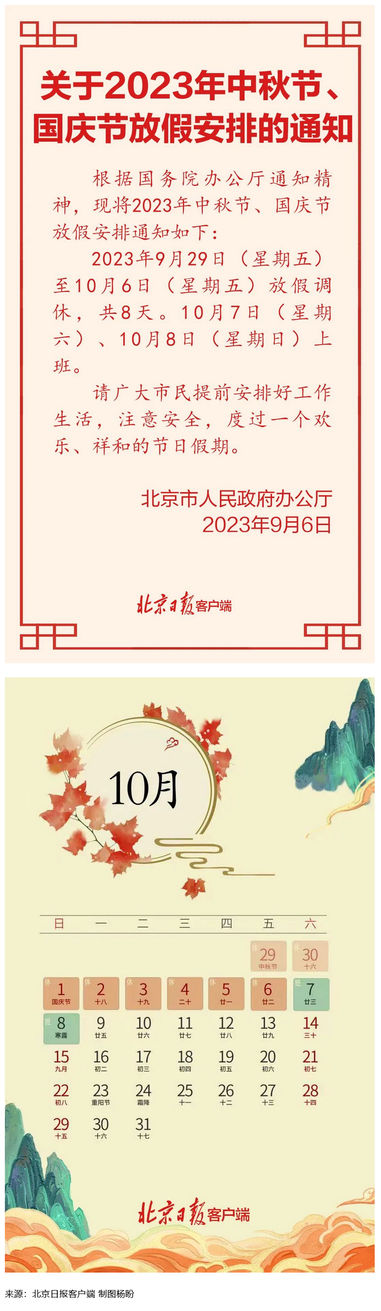Screenshot 2023-09-06 at 22-55-27 連休8天！北京中秋、國慶放假安排來了.png
