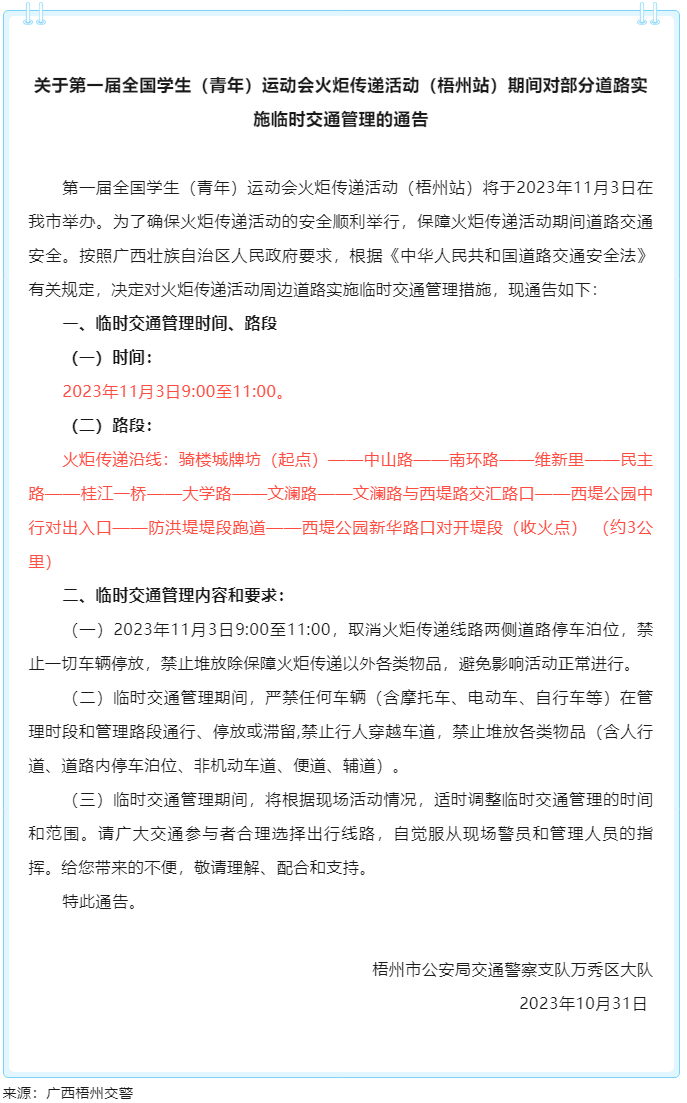 關于第一屆全國學生（青年）運動會火炬?zhèn)鬟f活動（梧州站）期間對部分道路實施臨時交通管理的通告.png