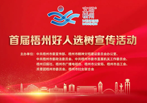 發(fā)掘凡人善舉，點(diǎn)亮文明之光！首屆“梧州好人”選樹宣傳活動(dòng)啟動(dòng)