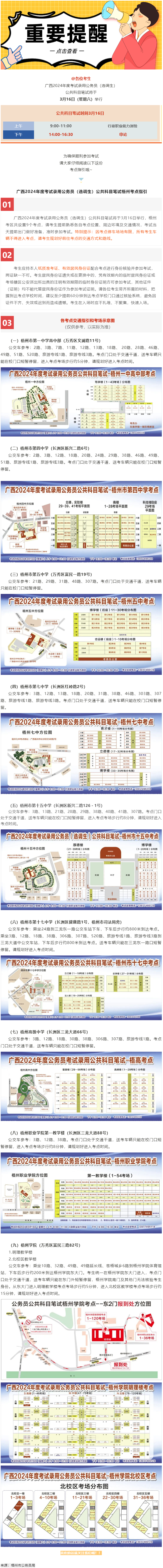 @考生 注意啦！注意啦！公務(wù)員（選調(diào)生）公共科目筆試梧州考點(diǎn)指引來(lái)了.png