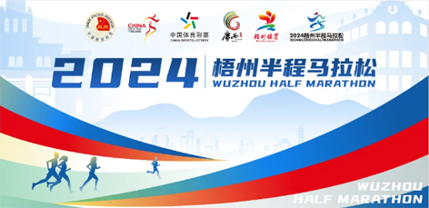 定了！中國(guó)田徑協(xié)會(huì)A1類路跑賽事認(rèn)證~2024梧州半程馬拉松等你來(lái)跑
