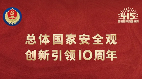 全民國家安全教育日 | 如何維護(hù)國家安全？這些知識你要知道！