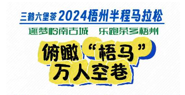 今天，梧州“半馬”點燃全城！