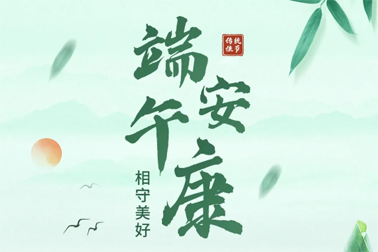 祝全市職工端午安康！