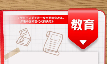 @年輕人，三中全會《決定》里的這些事與你相關(guān)!