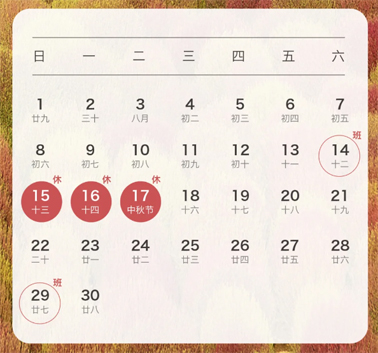 中秋、國慶放假通知來了！