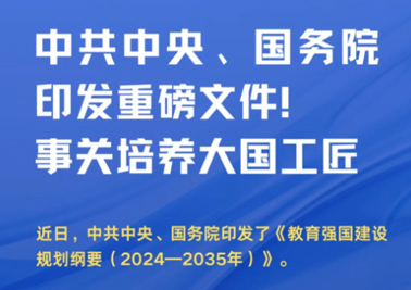 中共中央、國務(wù)院印發(fā)重磅文件！事關(guān)培養(yǎng)大國工匠