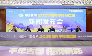 中國(guó)化學(xué)2025梧州半程馬拉松新聞發(fā)布會(huì)召開(kāi)