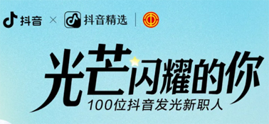 “光芒閃耀的你”話題活動(dòng)，等你來(lái)參與