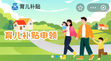 @廣西人 國家育兒補貼開啟預約，入口公布！