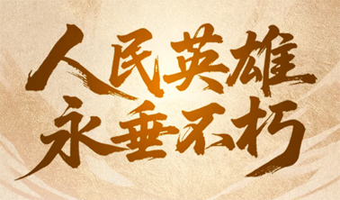 今天，致敬人民英雄！