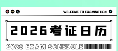 事關(guān)升職加薪！2026年考試日歷來(lái)了