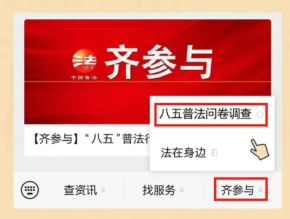 【齊參與】“八五”普法效果怎么樣？請(qǐng)您評(píng)一評(píng)