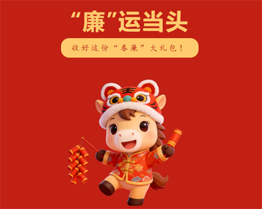 春節(jié)“紀(jì)”語(yǔ) | @全市黨員干部，這份廉潔提醒請(qǐng)查收！