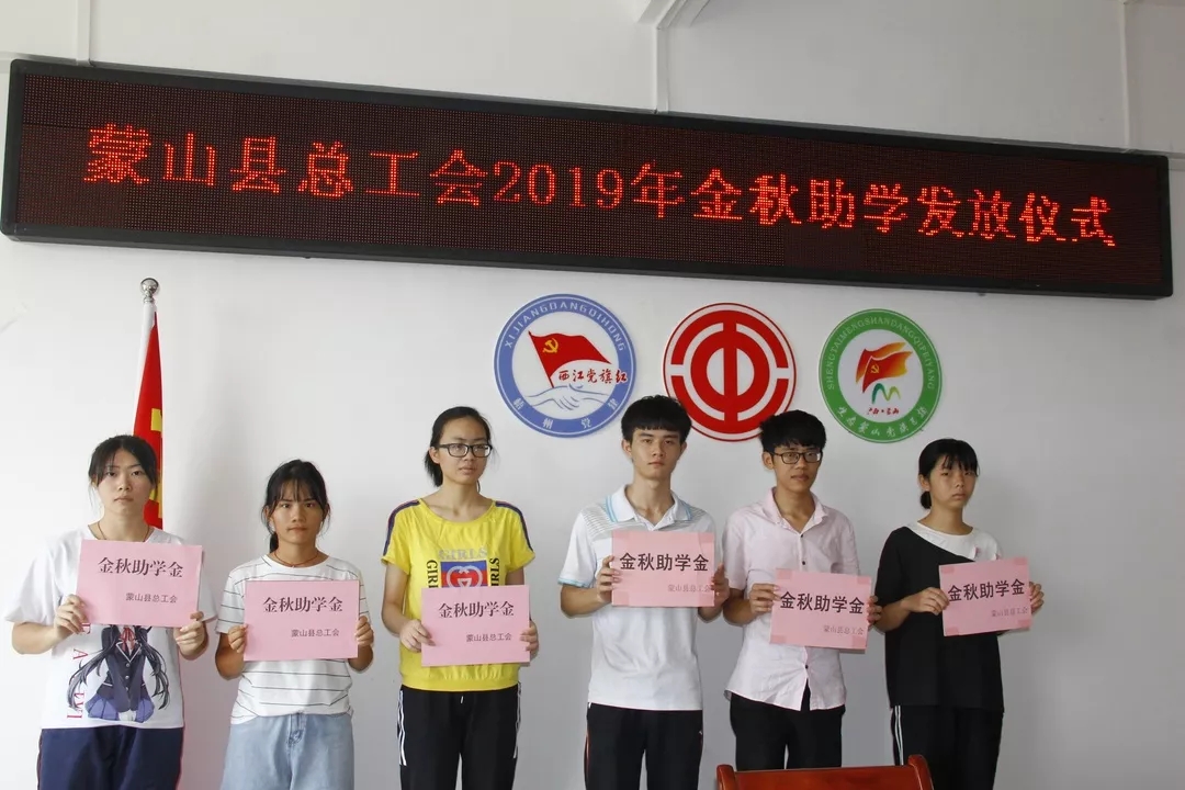 蒙山縣總工會舉行金秋助學發(fā)放儀式