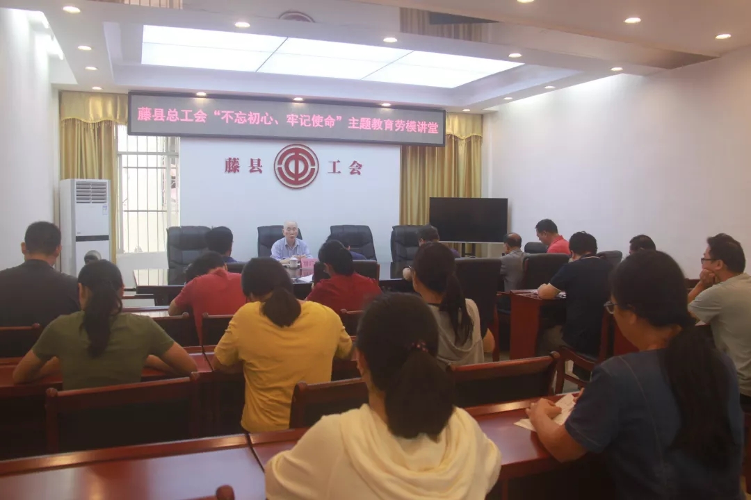 藤縣總工會(huì)黨支部舉辦“不忘初心、牢記使命”主題教育勞模講堂