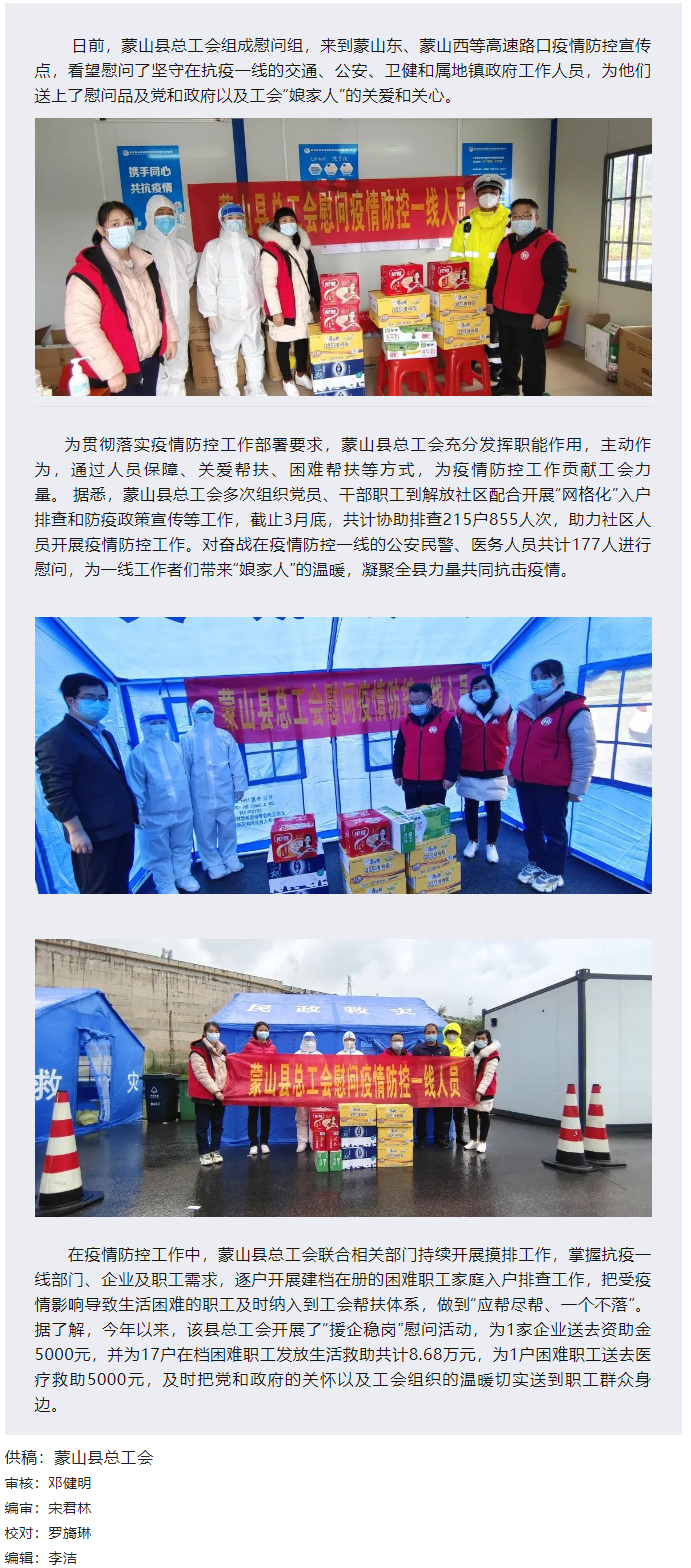 【基層動(dòng)態(tài)】疫情當(dāng)前，工會(huì)有愛(ài)&mdash;&mdash;蒙山縣總工會(huì)慰問(wèn)疫情防控一線人員.png