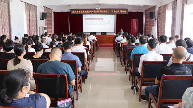蒙山縣總工會(huì)舉辦學(xué)習(xí)新修改的《工會(huì)法》培訓(xùn)班
