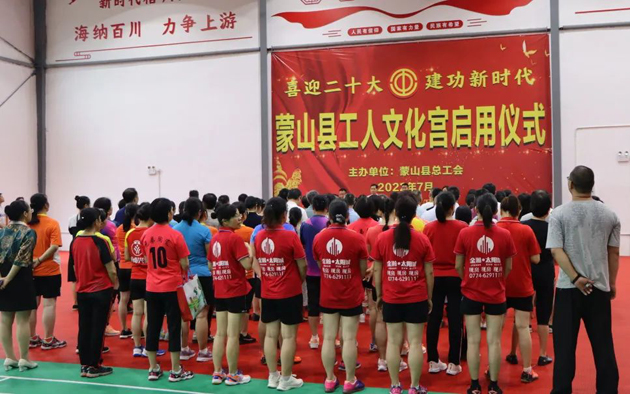 祝賀！蒙山縣工人文化宮體育館落成啟用