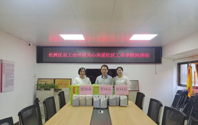長洲區(qū)總工會(huì)開展關(guān)愛社區(qū)工作者慰問活動(dòng)