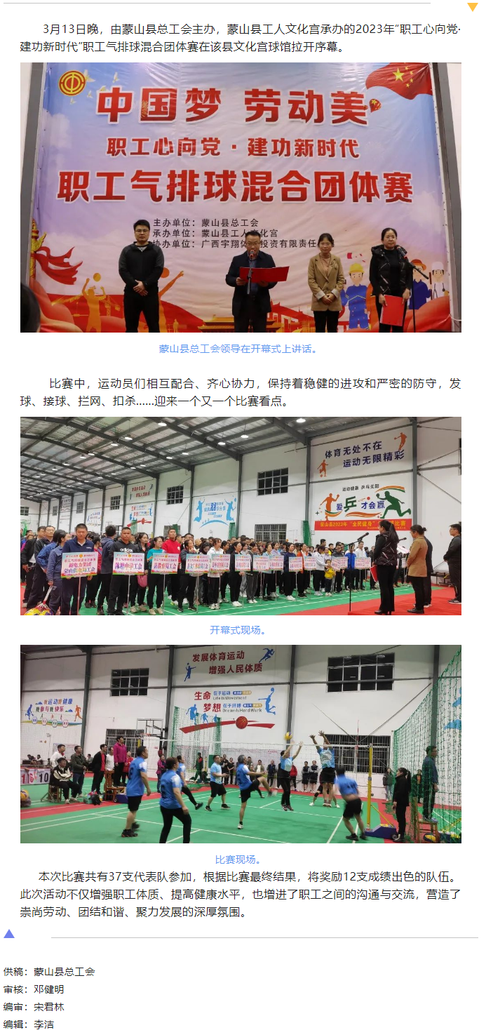 【基層動態(tài)】蒙山縣舉辦2023年&ldquo;職工心向黨 建功新時代&rdquo;職工氣排球混合團(tuán)體賽.png